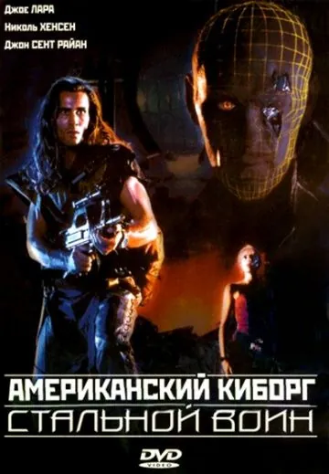 Постер: Американский киборг: Стальной воин / American Cyborg: Steel Warrior (1993)