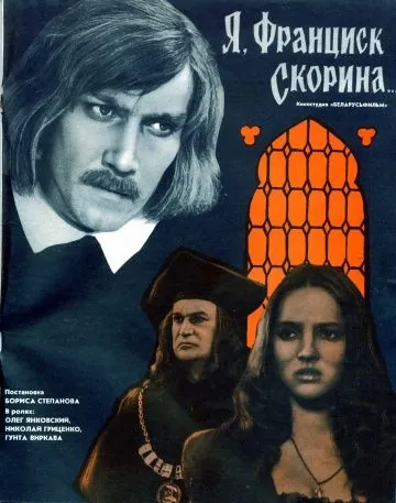 Постер: Я, Франциск Скорина... (1969)