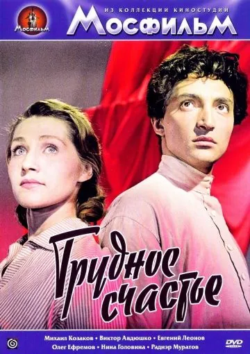 Постер: Трудное счастье (1958)