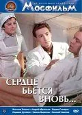 Постер: Сердце бьётся вновь... (1956)