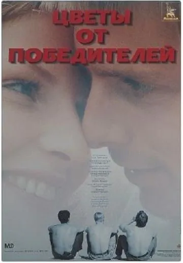 Постер: Цветы от победителей (1999)