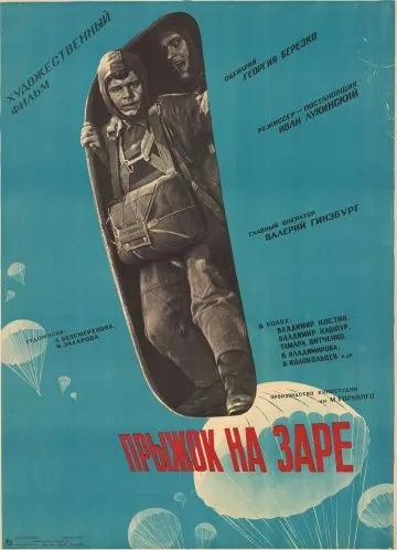 Постер: Прыжок на заре (1961)