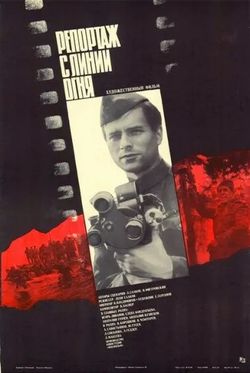 Постер: Репортаж с линии огня (1985)