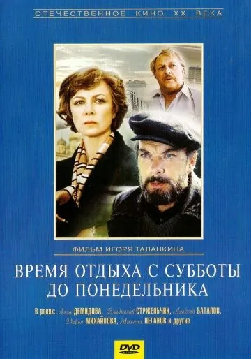 Постер: Время отдыха с субботы до понедельника (1984)