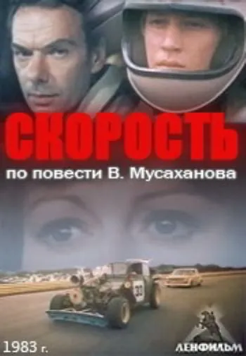 Постер: Скорость (1983)