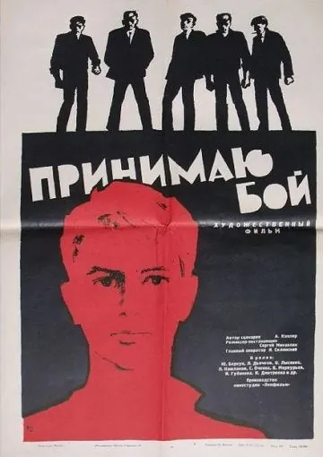 Постер: Принимаю бой (1963)