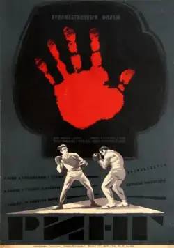 Постер: Ринг (1973)