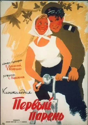 Постер: Первый парень (1958)