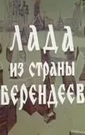 Постер: Лада из страны берендеев (1971)