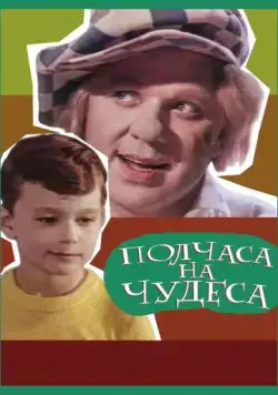 Постер: Полчаса на чудеса (1968)