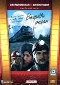 Постер: Впереди океан (1983)