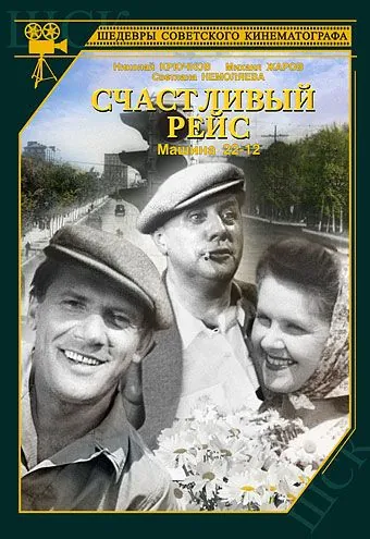 Постер: Счастливый рейс (1949)