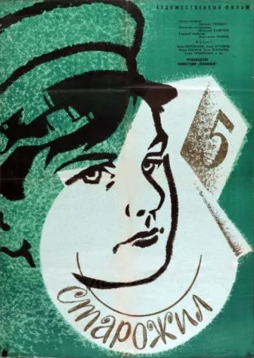 Постер: Старожил (1961)