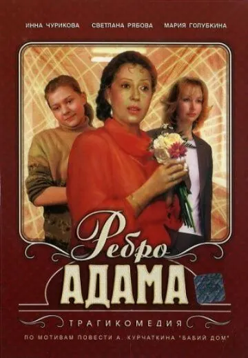 Постер: Ребро Адама (1990)