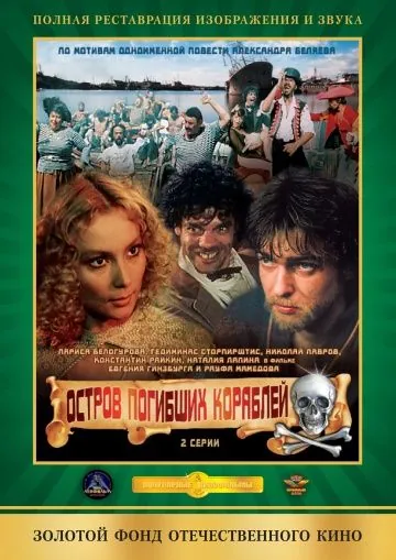 Постер: Остров погибших кораблей (1987)