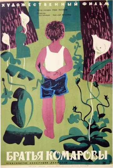 Постер: Братья Комаровы (1961)
