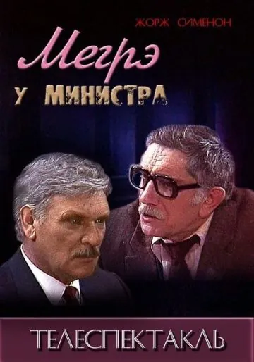 Постер: Мегрэ у министра (1987)