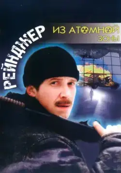 Постер: Рейнджер из атомной зоны (1999)
