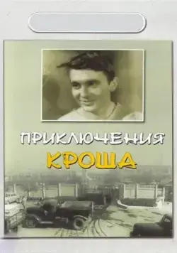Постер: Приключения Кроша (1962)