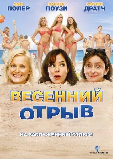 Постер: Весенний отрыв / Spring Breakdown (2009)