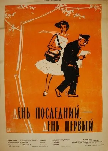Постер: День последний, день первый (1959)
