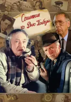 Постер: Сочинение ко дню победы (1998)