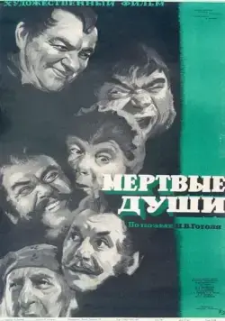 Постер: Мертвые души (1960)