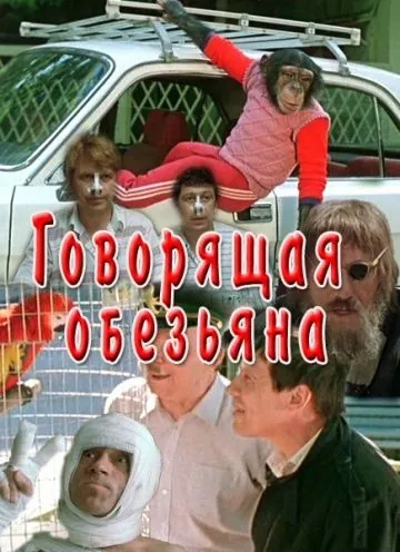 Постер: Говорящая обезьяна (1991)