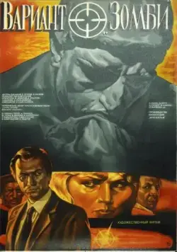 Постер: Вариант «Зомби» (1985)