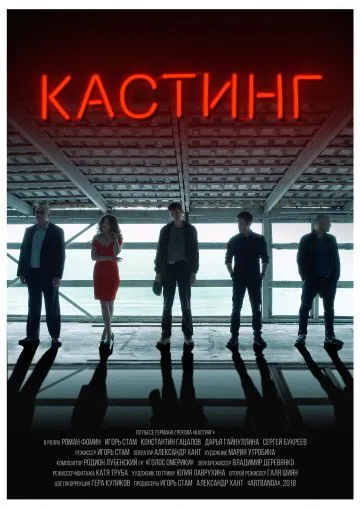 Постер: Кастинг (2018)