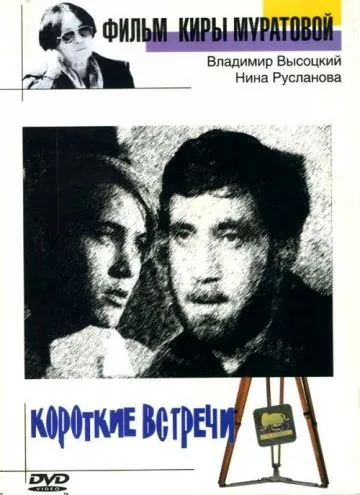 Постер: Короткие встречи (1967)