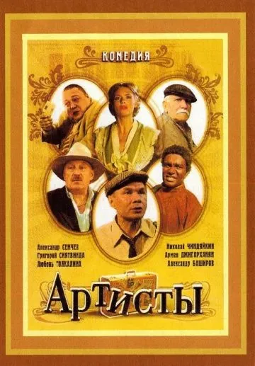 Постер: Артисты (2007)