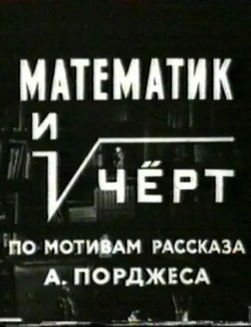 Постер: Математик и черт (1972)