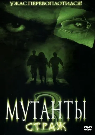 Постер: Мутанты 3: Страж (2003)