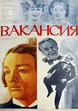 Постер: Вакансия (1981)
