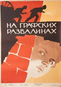 Постер: На графских развалинах (1957)