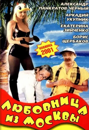 Постер: Любовница из Москвы (2001)