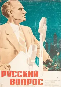 Постер: Русский вопрос (1947)