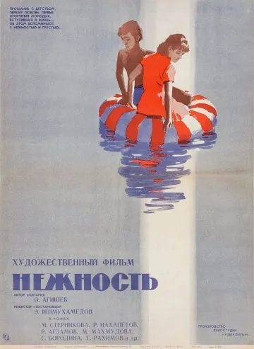 Постер: Нежность (1966)