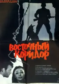 Постер: Восточный коридор / Vostochny koridor (1966)
