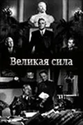 Постер: Великая сила (1950)