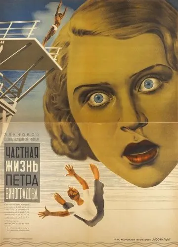 Постер: Частная жизнь Петра Виноградова (1934)