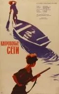 Постер: Капроновые сети (1962)
