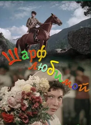 Постер: Шарф любимой (1955)