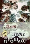 Постер: Вот и лето прошло... (1972)