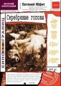 Постер: Серебряные головы (1998)