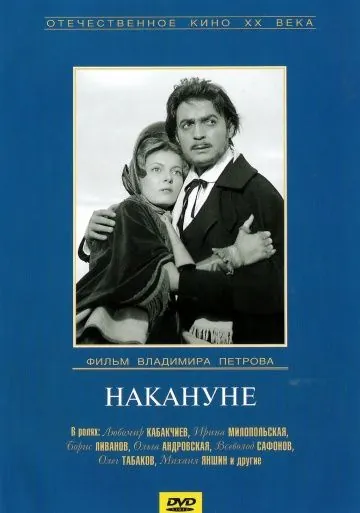 Постер: Накануне (1959)