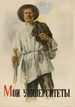 Постер: Мои университеты (1939)
