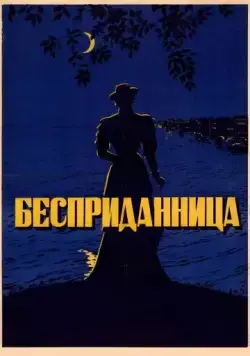 Постер: Бесприданница (1936)