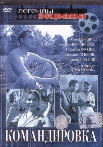 Постер: Командировка (1961)